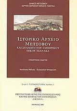 Ιστορικό αρχείο Μετσόβου και συλλογή του εμπορικού οίκου Τσανάκα: Συνοπτικός οδηγός