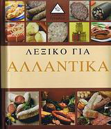 Λεξικό για αλλαντικά