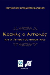 Κοσμάς ο Αιτωλός και οι Άγνωστες Προφητείες