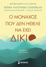 Ο μοναχός που δεν ήθελε να έχει δίκιο