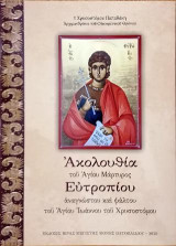 Ακολουθία του Αγίου Μάρτυρος Ευτροπίου: Αναγνώστου κια Ψάλτου του Αγίου Ιωάννου του Χρυσοστόμου