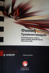 Φυσική Γ' Λυκείου Προσανατολισμού