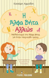 Η άλφα βήτα αλλιώς: Μαθαίνουμε την άλφα βήτα με έναν παιγνιώδη τρόπο