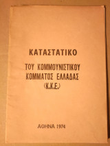 Καταστατικό του Κομμουνιστικού Κόμματος Ελλάδας (Κ.Κ.Ε.)