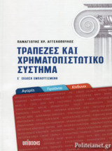 ΤΡΑΠΕΖΕΣ ΚΑΙ ΧΡΗΜΑΤΟΠΙΣΤΩΤΙΚΟ ΣΥΣΤΗΜΑ