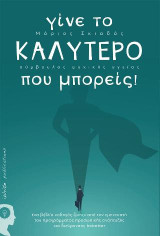 Γίνε το καλύτερο που µπορείς: Ένα βιβλίο “οδηγός ζωής” από τον εμπνευστή του προγράμματος προσωπικής ανάπτυξης και διεύρυνσης bebetter