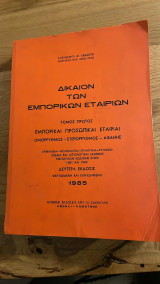 Δίκαιον των Εμπορικών Εταιριών, Τόμος 1ος, Εμπορικαί Προσωπικαί Εταιρίαι