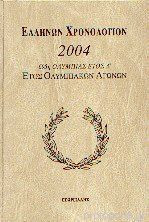 Ελλήνων Χρονολόγιον 2004