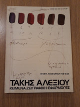 Τάκης Αλεξίου. Κείμενα. Ζωγραφική. Εφαρμογές