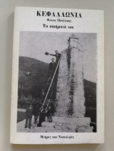 Κεφαλλωνιά Φώτιος Πουλάκης τα ποιήματα του