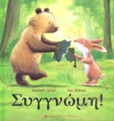 ΣΥΓΓΝΩΜΗ!