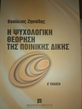 Η ψυχολογική θεώρηση της ποινικής δικης