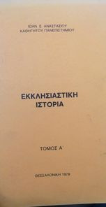 Εκκλησιαστική ιστορία (Τόμος Α)