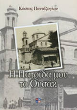 Η ΠΑΤΡΙΔΑ ΜΟΥ ΤΟ ΟΥΣΑΚ
