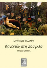 ΚΑΝΑΠΕΣ ΣΤΗ ΖΟΥΓΚΛΑ