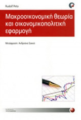 ΜΑΚΡΟΟΙΚΟΝΟΜΙΚΗ ΘΕΩΡΙΑ ΚΑΙ ΟΙΚΟΝΟΜΙΚΟΠΟΛΙΤΙΚΗ ΕΦΑΡΜΟΓΗ