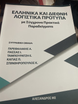 Ελληνικά και Διεθνή Λογιστικά Πρότυπα με Σύγχρονα Πρακτικά Παραδείγματα