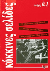 ΚΟΚΚΙΝΕΣ ΣΕΛΙΔΕΣ ΤΕΥΧΟΣ 0.1