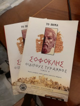 Οιδίπους Τύραννος