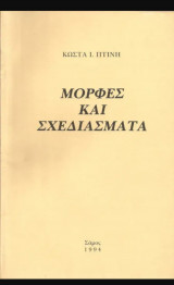 Μορφές και σχεδιάσματα