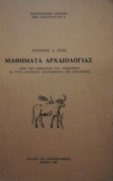 Μαθήματα αρχαιολογίας : από την εμφάνιση του ανθρώπου ως τους αστικούς πολιτισμούς της Ανατολής