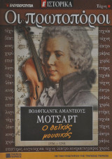 Οι πρωτοπόροι - Νο 35 - Μότσαρτ