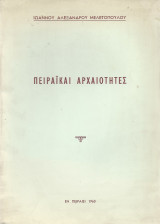 Πειραϊκαί Αρχαιότητες