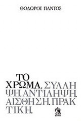 ΤΟ ΧΡΩΜΑ