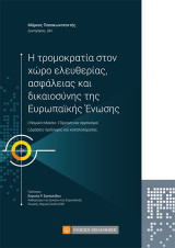 Η τρομοκρατία στον χώρο ελευθερίας ,ασφάλειας και δικαιοσύνης της Ευρωπαϊκής Ενωσης