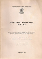 Αναστάσιος Πολυζωΐδης 1802-1873