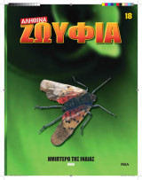 Αληθινά Ζωύφια - Τευχος 18 Ημίπτερο της Ινδίας