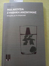 Μια Ακούσια Συνθήκη Ανωνυμίας - Ιστορίες με Α στερητικό