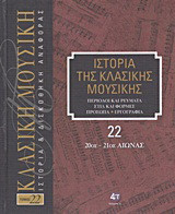 Ιστορία της κλασικής μουσικής: 20ός - 21ος αιώνας