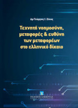 Τεχνητή νοημοσύνη, μεταφορές & ευθύνη των μεταφορέων στο ελληνικό δίκαιο