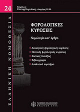 Φορολογικές κυρώσεις