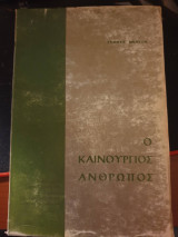 Ο καινούργιος άνθρωπος