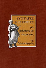 Συνταγές και ιστορίες για μάγειρες με ανησυχίες