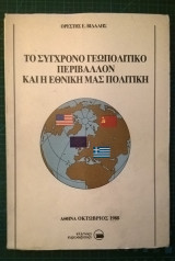 Το σύγχρονο γεωπολιτικό περιβάλλον και η εθνική μας πολιτική