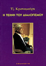 Η τέχνη του διαλογισμού