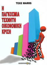 Η παγκόσμια τεχνητή οικονομική κρίση