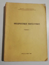 Θεωρητική Μηχανική τόμος 1