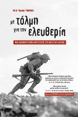 Με τόλμη προς την ελευθερία