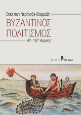 Βυζαντινός Πολιτισμός: 4ος-15ος Αιώνες