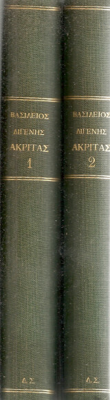 Βασίλειος Διγενής Ακρίτας, Τα έμμετρα κείμενα, Τόμοι Α'-Β'