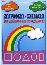 Ζωγραφίζω - σχεδιάζω: Τα χρώματα και τα σχήματα