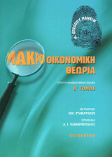 Μακροοικονομική Θεωρία Τόμος Β