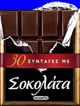 30 Συνταγές με σοκολάτα