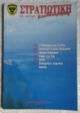Στρατιωτική επιθεώρηση Σεπτέμβριος - Οκτώβριος 2002