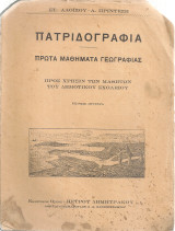 Πατριδογραφία Πρώτα μαθήματα γεωγραφίας προς χρήσιν των μαθητών του Δημοτικού σχολείου