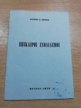 Επίκαιροι Σχολιασμοί
